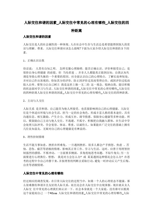 人际交往和谐的因素_人际交往中常见的心理有哪些_人际交往的四种距离