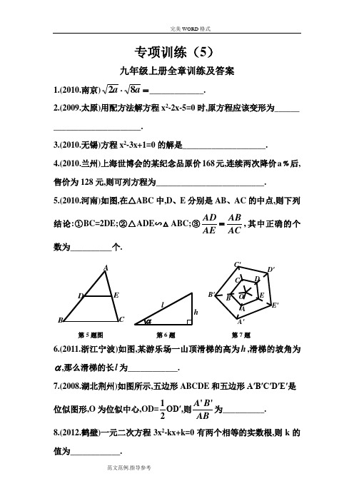 华师大版九年级(上册)数学全章练习