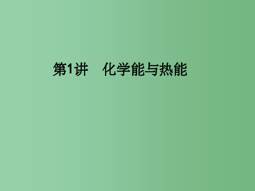 高考化学一轮复习 第6章 化学反应与能量 第1讲 化学能与热能