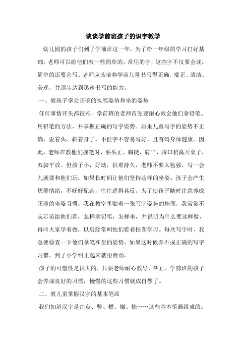 谈谈学前班孩子识字教学论文