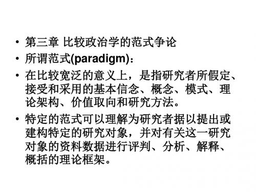 比较政治学第三章