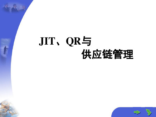 JIT、QR与供应链管理