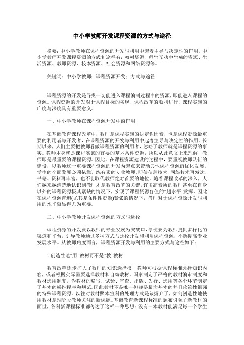 中小学教师开发课程资源的方式与途径