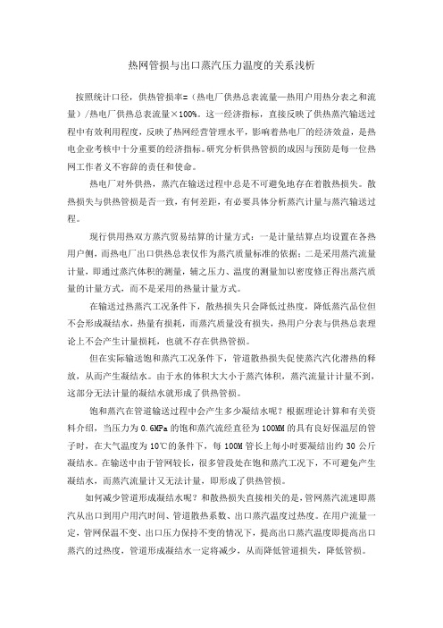 热网管损与压力温度的关系分析