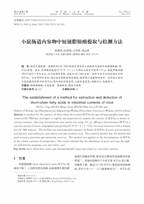 小鼠肠道内容物中短链脂肪酸提取与检测方法