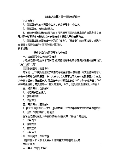 东北大森林第一课时教学设计