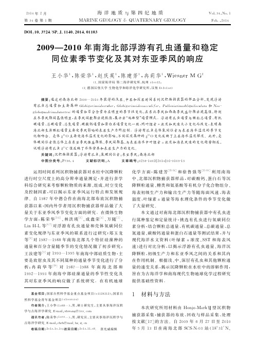 2009-2010年南海北部浮游有孔虫通量和稳定同位素季节变化及其对东亚季风的响应