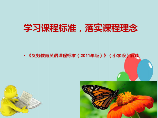 (完整ppt)解读新课程标准