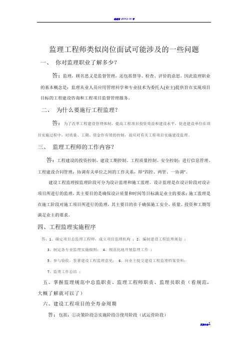 监理工程师类似岗位面试可能涉及的一些问题