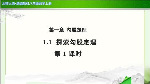 《探索勾股定理第1课时》公开课教学PPT课件【北师大版八年级数学上册】