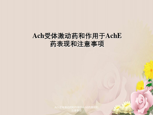 Ach受体激动药与作用于AchE药表现与注意事项