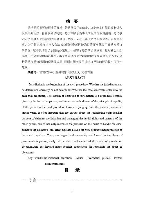 民事诉讼中管辖权异议的滥用及对策