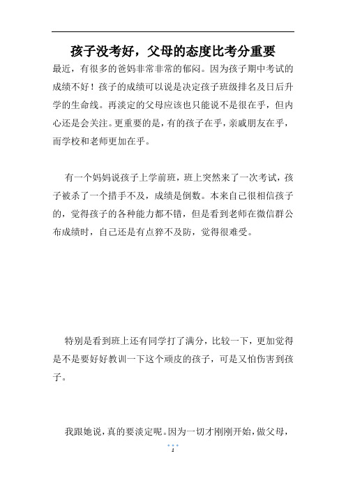 孩子没考好,父母的态度比考分重要