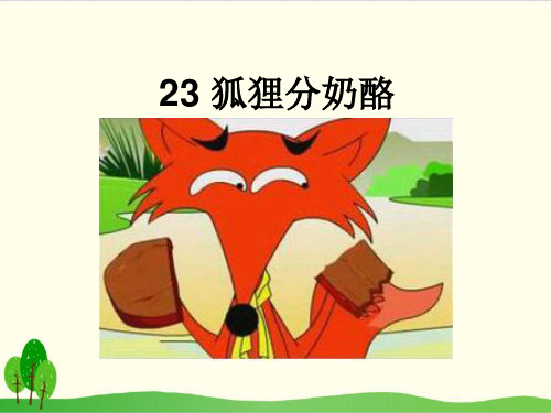 部编教材二年级上册语文《狐狸分奶酪》公开课PPT2