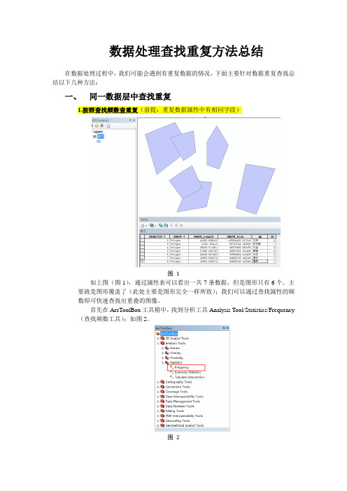 [整理]ArcGIS查找重复数据方法.