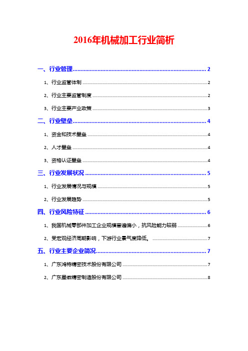 2016年机械加工行业简析