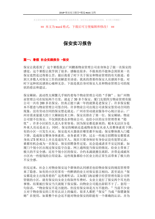 2019-保安实习报告-精选word文档 (9页)
