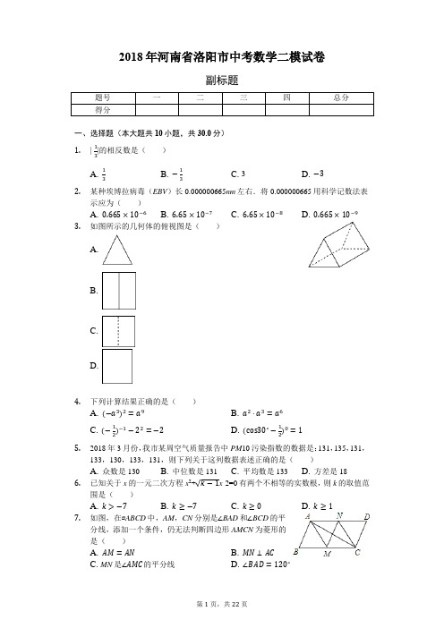 2018年河南省洛阳市中考数学二模试卷(附答案)