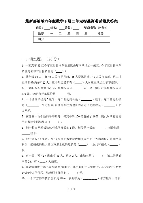 最新部编版六年级数学下册二单元标准测考试卷及答案