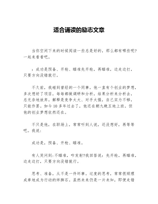 适合诵读的励志文章等3篇励志文章