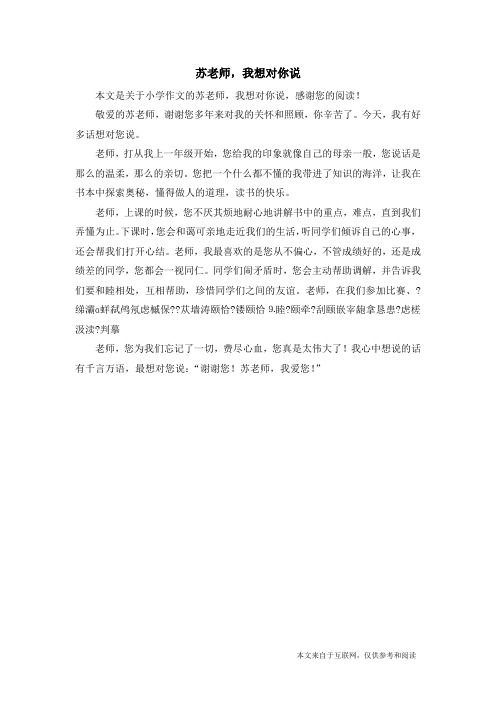 苏老师,我想对你说_小学作文