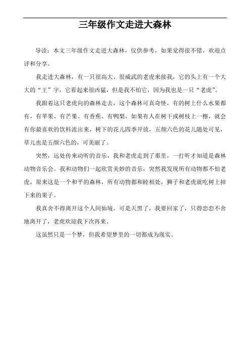 三年级作文走进大森林