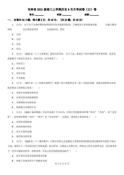 吉林省2021版高三上学期历史9月月考试卷(II)卷