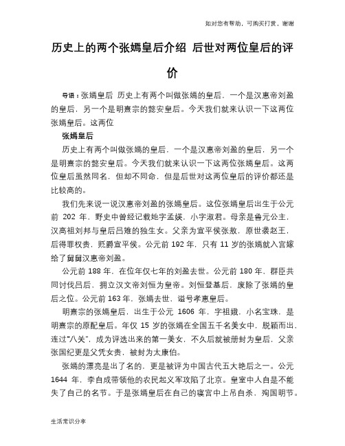 历史趣谈：历史上的两个张嫣皇后介绍 后世对两位皇后的评价