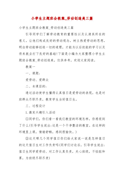 精编小学生主题班会教案_劳动创造美三篇(四)