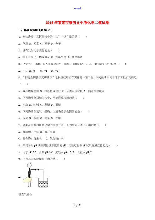 上海市崇明县中考化学二模试题(含解析)-人教版初中九年级全册化学试题