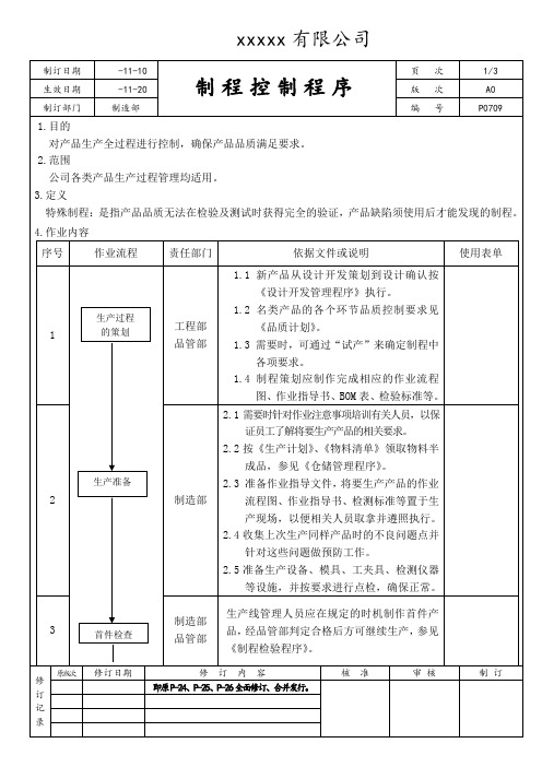 制程控制程序