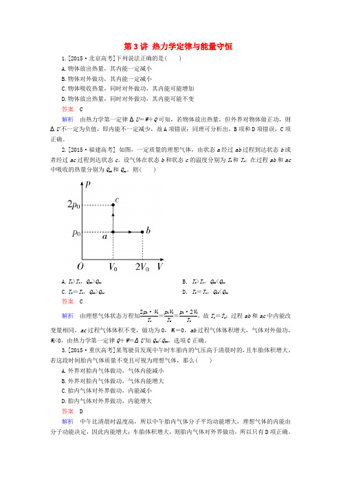 (新课标)2017届高考物理一轮总复习 选修部分 第11章 热学 第3讲 热力学定律与能量守恒随堂集训(选修3-3)