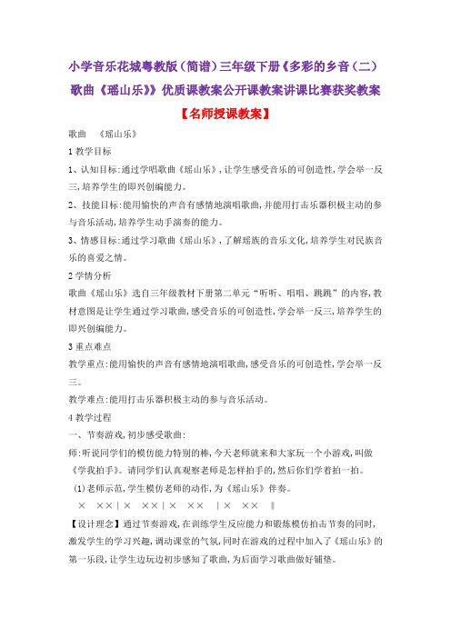 小学音乐花城粤教版(简谱)三年级下册《多彩的乡音(二)歌曲《瑶山乐》》优质课教案公开课教案D026