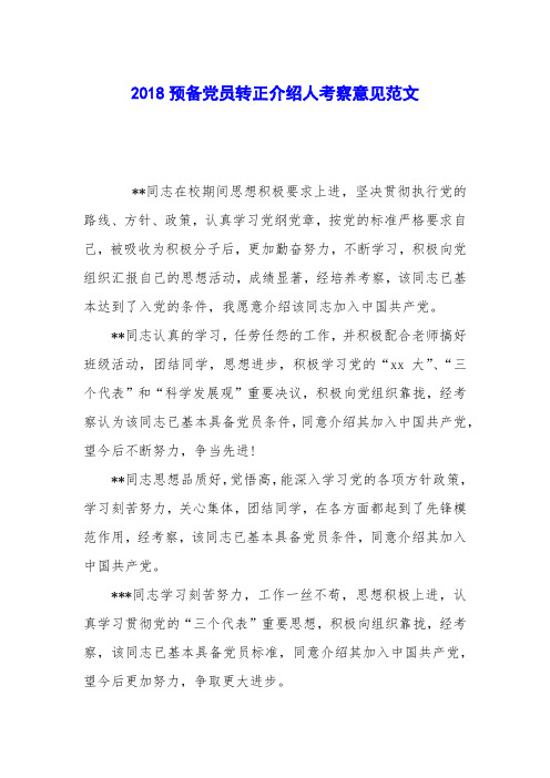 2018预备党员转正介绍人考察意见范文