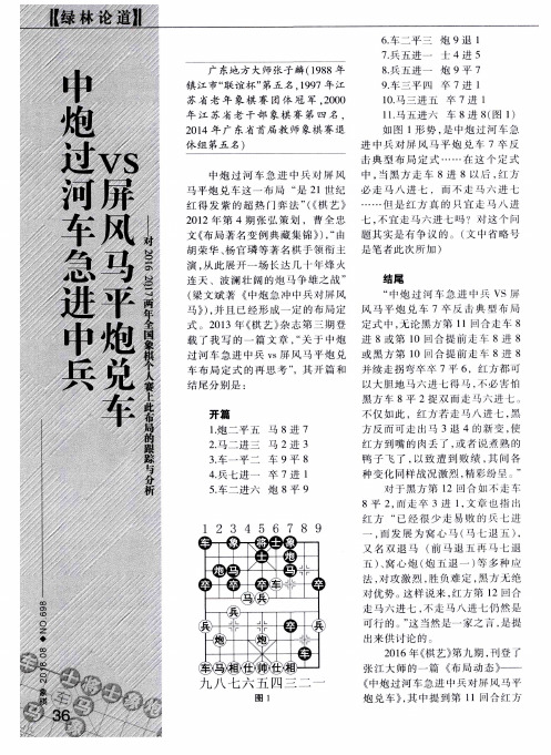 中炮过河车急进中兵VS屏风马平炮兑车——对2016、2017两年全国象棋个人赛上此布局的跟踪与分析