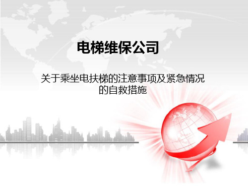 电梯维保公司