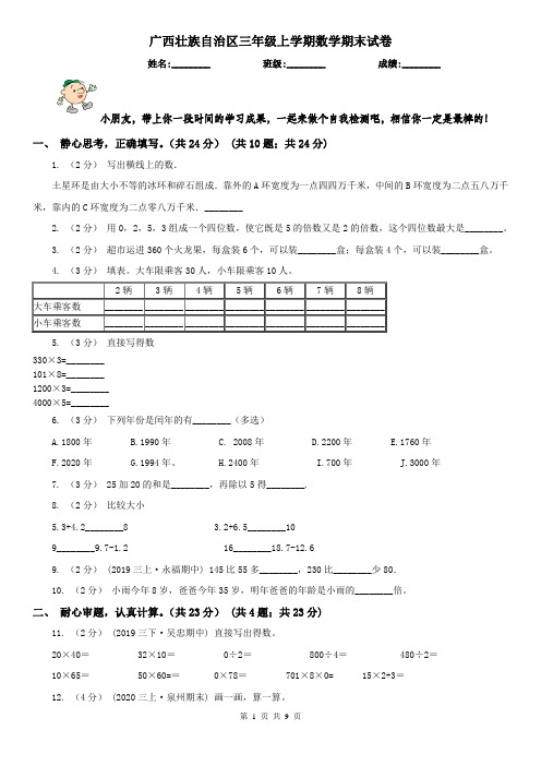 广西壮族自治区三年级上学期数学期末试卷精版