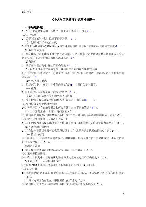 《个人与团队管理》课程模拟题一(解析版)