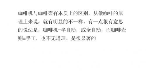 咖啡机和咖啡壶的区别
