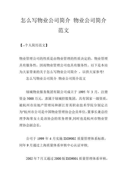 怎么写物业公司简介 物业公司简介范文