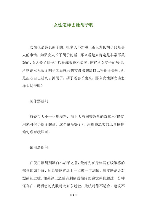 女性怎样去除胡子呢