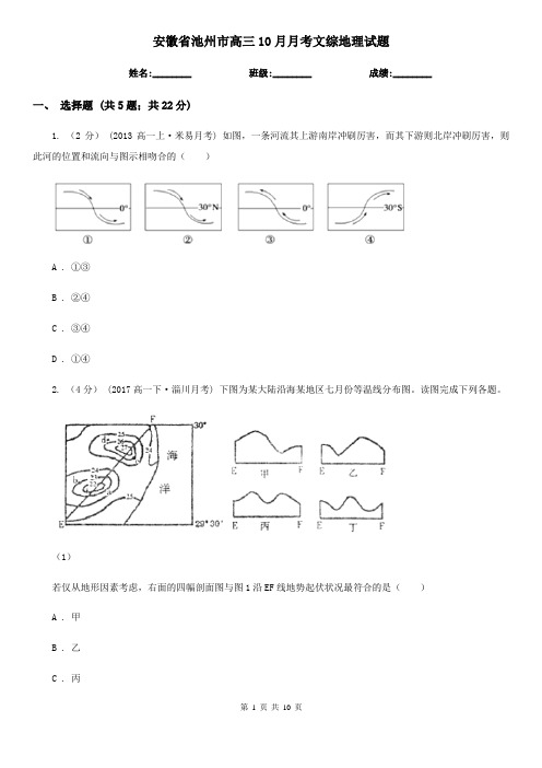 安徽省池州市高三10月月考文综地理试题