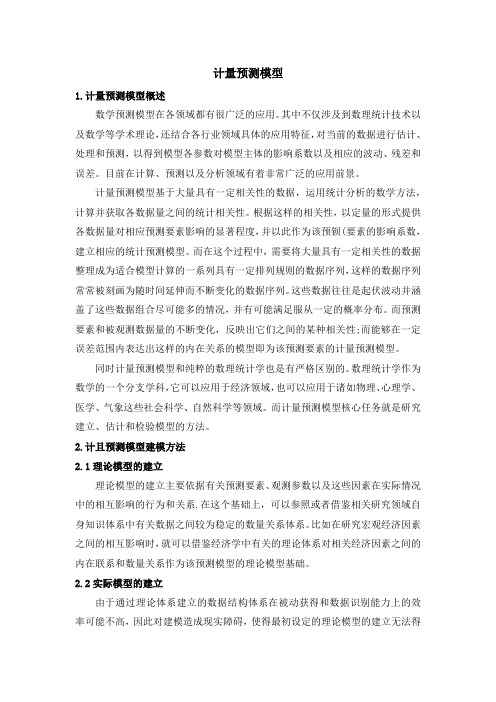 计量预测模型