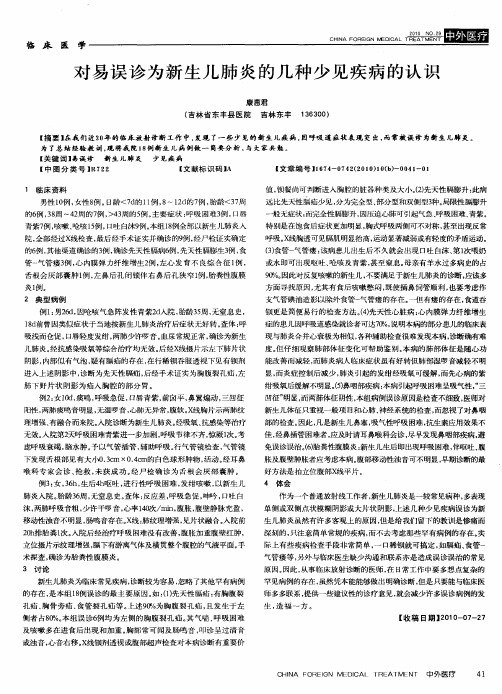 对易误诊为新生儿肺炎的几种少见疾病的认识