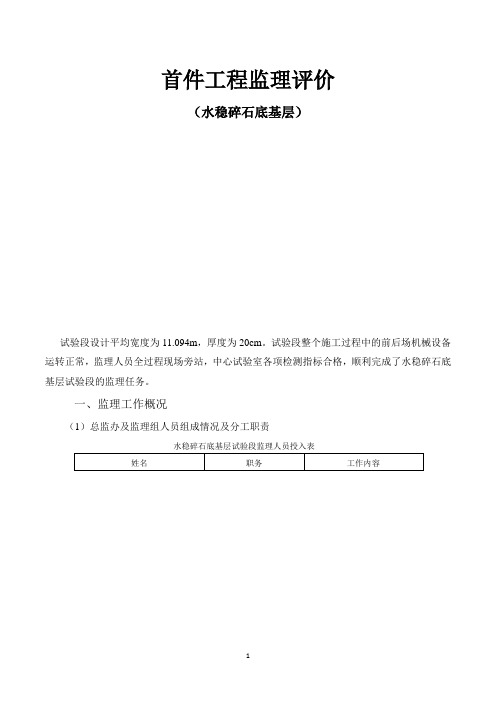 水泥稳定碎石底基层首件监理总结