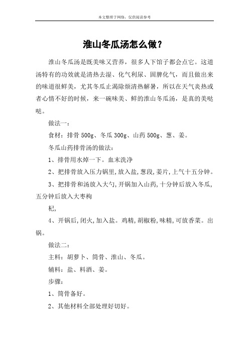淮山冬瓜汤怎么做？