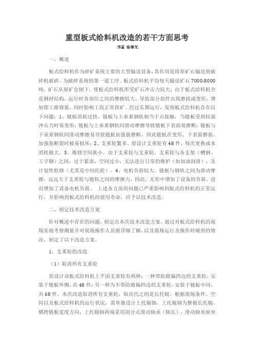 重型板式给料机改造的若干方面思考