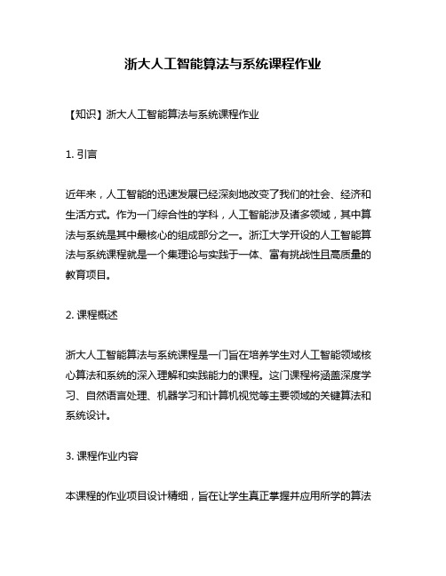 浙大人工智能算法与系统课程作业