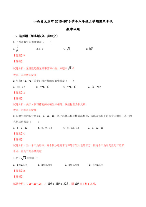 山西省太原市2015-2016学年八年级上学期期末考试数学试题解析(解析版)