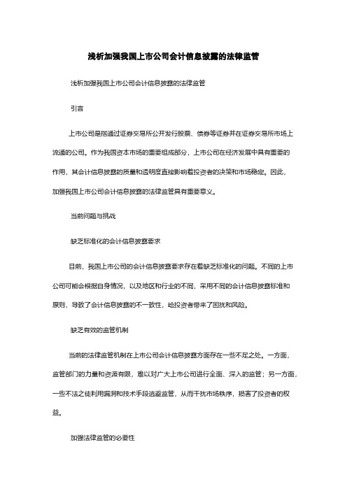 浅析加强我国上市公司会计信息披露的法律监管
